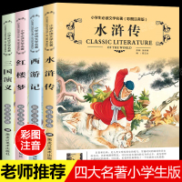 四大名著全套小学生版注音版正版青少年儿童少儿版三国演义带拼音版西游记水浒传红楼梦儿童书籍6-8-10岁看的读物一二三年级
