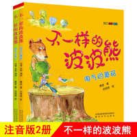 不一样的波波熊注音版全彩美绘全套2册 喷气式萝卜淘气的蘑菇 一二三年级课外书必读老师推荐 小学生课外阅读书籍带拼音儿童故