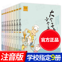 大个子老鼠小个子猫 二年级彩色注音版全套9册1周锐著一年级课外书必读经典书目小学生阅读书籍老师推荐必读儿童读物8-9-1