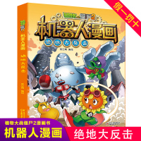 植物大战僵尸机器人漫画绝地大反击 小学生二三四五六年级卡通绘本老师推荐7-9-12岁的书本 漫画书儿童睡前故事图画书课外