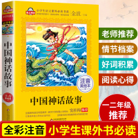 中国神话故事集精选 古代神话一二1至2年级注音版小学生课外阅读必读班主任推荐带拼音儿童故事书籍6-8-10周岁读物 窦桂