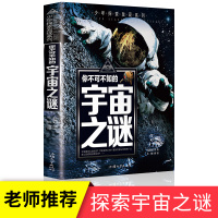 你不可不知的宇宙之谜 世界未解之谜中小学生版科学探索系列6-8-12岁儿童科普书籍少儿百科全书少年探索发现系列十万个为什