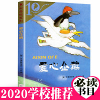 正版爱心企鹅 二年级必读课外书经典书目非注音版儿童绘本彩乌鸦系列二十一世纪出版 社克里斯蒂贝尔格著不带拼音小学生阅读书