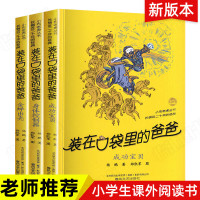 装在口袋里的爸爸全套新版3册漫画版升级版全集正版装载放在口袋里的妈妈单本杨鹏第一二辑 三四年级六年级课外阅读书籍必读书目