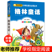 格林童话选 二年级必读三年级上必读书注音版儿童故事书带拼音绘本 小学生1一2-3年级课外阅读书籍老师推荐经典书目 格林童