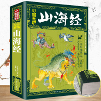 山海经儿童版 小学生正版 原版 全套彩图版四年级必读经典书目老师推荐课外读物 写给孩子的原著无删减图解画册画集白话全译全