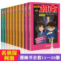 柯南漫画书全套10册名侦探柯南正版 漫画书小学生儿童书籍6-7-9-12周岁破案推理类小说版日本男孩搞笑的卡通动漫珍藏版