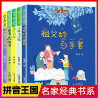 拼音王国名家经典书系全套5册6-7-10岁儿童读物小学生课外阅读带注音版舌尖上的精灵祖父的白手套两个部落小猫流浪记一二年