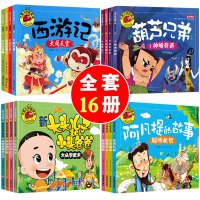 儿童故事书大全益智16册新黑猫警长故事书葫芦兄弟金刚葫芦娃故事书大头儿子小头爸爸书阿凡提经典智慧故事5至6岁西游记注音版