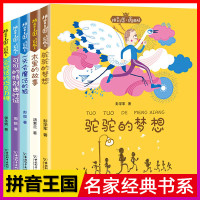 拼音王国名家经典书系全套5册6-7-10岁儿童读物小学生课外阅读带注音版会说话的巧克力糖木里的故事骆驼的梦想一二年级阅读
