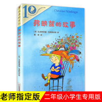 弗朗兹的故事二年级下册彩乌鸦系列全套正版儿童文学弗狼兹的故事全集小学生三四五六年级课外阅读书籍非注音版21二十一世纪出版