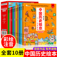 中国历史绘本注音版全套10册 一二年级阅读课外书必读经典书目中华上下五千年幼儿史记故事绘本漫画书写给儿童书籍百科全书带拼