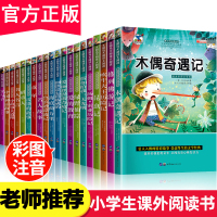 中外名著书籍 全套20册 一年级必读经典书目老师推荐小学生阅读带拼音6-10岁 木偶奇遇记正版 二年级寒假必读课外书下册