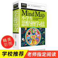 思维逻辑训练书小学小学一年级二年级到五年级益智书籍老师推荐青少年课外必读书目6-12岁思维导图学习法 儿童时间管理全书计