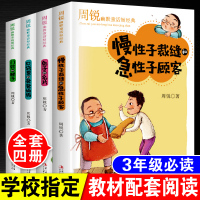 周锐幽默童话短经典全套4册 慢性子裁缝和急性子顾客 口袋里的爸爸妈妈 三年级课外书必读小学课外阅读书籍下册书目小学生老师