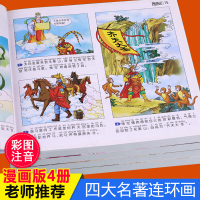 四大名著连环画全套小学生版漫画版三国演义水浒传红楼梦西游记儿童版彩图绘本注音漫画书幼儿带拼音故事书正版一年级少儿版小人书