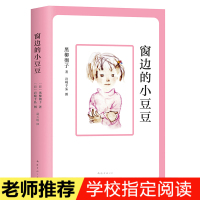 窗边的小豆豆正版书黑柳彻子日本儿童文学 书排行榜 小学生课外阅读书籍 三四五六年级课外书必读老师推荐班主任 6-12