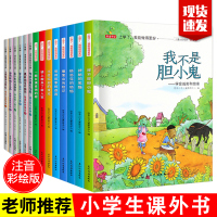 低年级必读课外书14册正版 1到3年级课外阅读小学生一到三注音书籍老师推荐二年级适合孩子看的儿童绘本故事书带拼音少儿读物