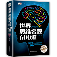 世界思维名题600道 小学生专注力思维训练书籍7-8-10-12-15岁 数学逻辑思维训练题天天练 培养儿童孩子的奥数记