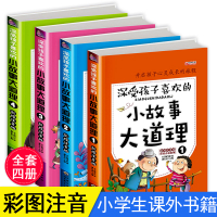 小故事大道理大全集注音版一年级二年级三年级课外书必读带拼音的故事书小学生阅读老师推荐经典书目幼儿童读物5-7到6-8岁小