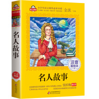 中外名人故事 三年级课外书必读班主任推荐老师 小学语文名著阅读书籍注音版儿童文学读物故事书 6-12周岁小学生带拼音一二