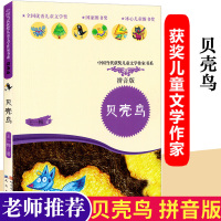 贝壳鸟拼音版 小学生 一年级阅读课外书必读老师推荐二年级经典书目注音版6-7岁-9-10岁王一梅童话系列三年级故事书优秀