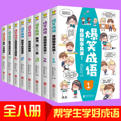 爆笑成语漫画书全套8册正版小学生三四五年级课外书必读老师推荐儿童书籍6一8-12周岁读物笑话故事书籍 见贤思齐彩色漫画非