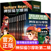 神探福尔摩斯探案全集第二辑10册小学生版 儿童课外兴趣阅读课外书大侦探柯南悬疑推理小说卡通动漫故事漫画家族的诅咒乞丐的秘