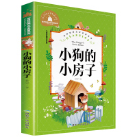 [专区任选5本30元]小狗的小房子小柳树和小枣树二年级必读正版故事书孙幼军一年级课外阅读带拼音三年级小学生书籍儿童8一1