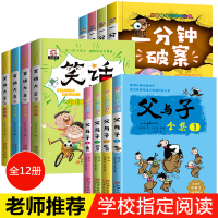 正版全套12册一分钟破案 父与子书全集二年级三年级课外书必读老师推荐经典 故事书小学生三四年级课外阅读书籍幽默笑话大全王