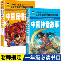 全套2册 中国古代神话故事全集民俗故事一年级必读注音版二年级下册课外书阅读小学生书籍 儿童故事书带拼音女娲补天 盘古开天