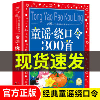 童谣绕口令300首一本通一二三四五年级小学生必读课外书籍书籍儿童口才大全幼儿园绕口令书幼儿早教经典童谣启蒙国学3-6-9