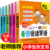 2020黄冈 小学生作文大全1-3年级辅导书6册带拼音 一年级看图说话每日一练老师推荐二年级看图写话范文大全日记起步书好