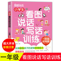【满折教辅专区】一年级看图说话写话作文提高篇专项训练天天练小学生1年级上下册同步作文书 作文大全入门起步阅读理解训练本