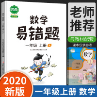 汉之简教辅 2021新版 黄冈小学数学一年级上册易错题专项训练课时达标练与测易错题整理本1年级上牛娃手册 例题解析重难点