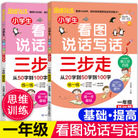 全套2册看图说话写话训练三步走一年级上下册语文人教版 看图写话学前班升一年级衔接入门作业本天天练习册 配套教材同步专项训