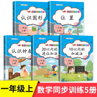 2020人教版 一年级上册同步训练全套5本数学位置专项练习册 小学1年级上数学思维训练认识钟表时分秒 图形10 20以内