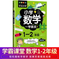 学霸课堂小学数学一学就会知识大全注音正版一二1-2年级学生儿童数学潜能开发典型应用题强化训练好玩神奇的数学趣味解题技巧详