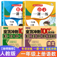 小学一年级上册同步训练一课一练部编人教版教材专项 一年里语文数学练习册试卷测试卷全套课本同步课堂笔记课时作业本黄冈天天练