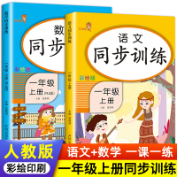 一年级上册同步训练全套语文数学练习册人教部编版小学1年级上课时练一课一练课课练单元思维专项综合练习上学期小学生课堂练习题