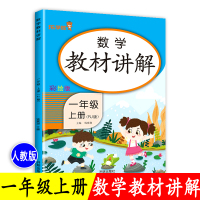 一年级上册数学教材讲解同步专项思维训练练习题人教版RJ全解 数的认识 二十以内加减法练习册小学生口算题卡天天练加应用题强