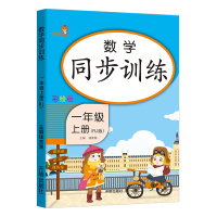 [教辅满折专区]一年级上册小学数学同步专项训练人教版练习册课堂专项练习书认识数字图形100以内加减法强化思维口算题一课一