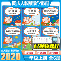 一年级数学思维训练天天练上册课堂同步训练全套练习题册小学生人教版10以内的进位加减法20口算题卡应用题专项认识钟表课时作