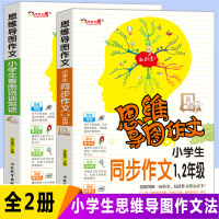 思维导图作文法小学生一年级二年级看图写话范文入门作文书大全辅导训练1-2年级同步作文起步书小学通用写作技巧书籍注音版全套
