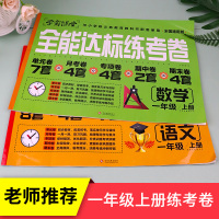 [满折教辅]一年级试卷测试卷全套2册 全能练考卷一年级上册 小学语文数学1上学期课堂同步练习册配套部编人教版 卷子黄冈训