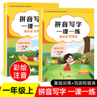 一年级上册语文同步专项训练全套2册 看拼音写词语小学人教版生字注音拼读练习人教版语文书练习册课堂重点知识汇总字练习题大全