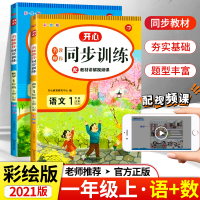 一年级上册同步训练全套语文数学课本配套视频讲解 小学生教材全解一课一练人教部编版专项练习册课堂笔记试卷测试卷课时作业本题