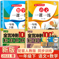 一年级下册语文数学全套测试卷同步教材练习册人教版部编版专项训练共2册语文数学一课一练小学1年级下册同步课堂课时作业本测试