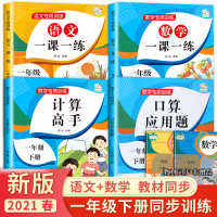 一年级下册语文数学同步练习册试卷测试卷全套4册 人教版课本 一课一练数学练习题应用题强化训练 口算题卡天天练学习资料教材