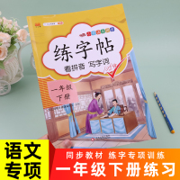 2021春版 一年级下册练字帖部编版人教版同步字帖练字 小学1年级下语文生字控笔训练汉字描红练习册临摹天天练笔顺笔画汉之